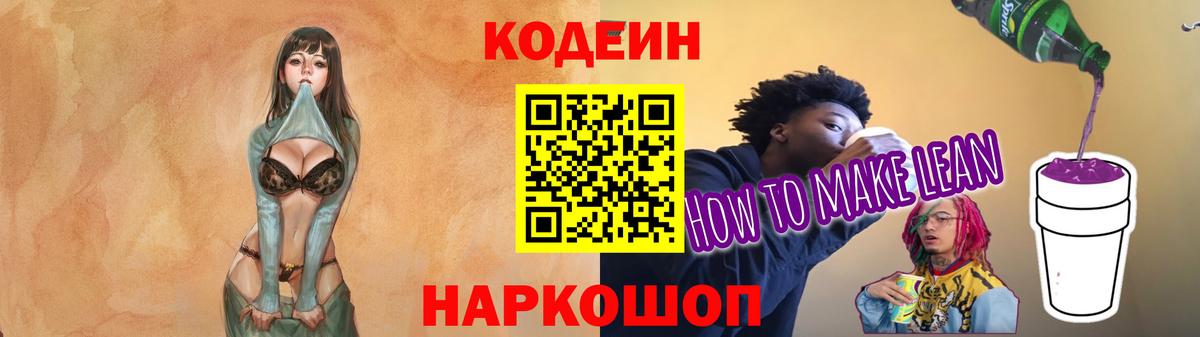 Codein напиток Lean (лин) Майский